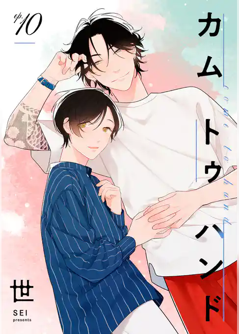 カム トゥ ハンド 【単話】