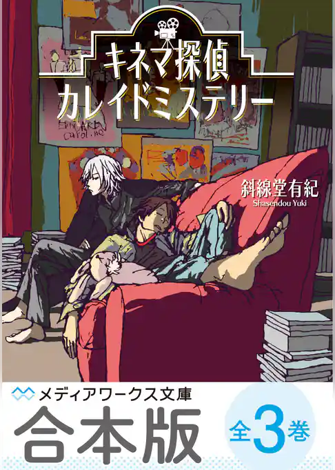 【合本版】キネマ探偵カレイドミステリー