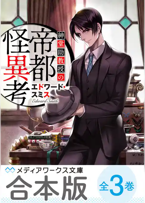 【合本版】紳堂助教授の帝都怪異考