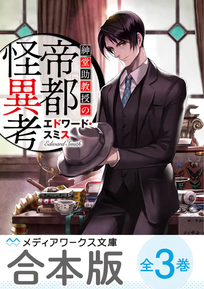 【合本版】紳堂助教授の帝都怪異考 全3巻