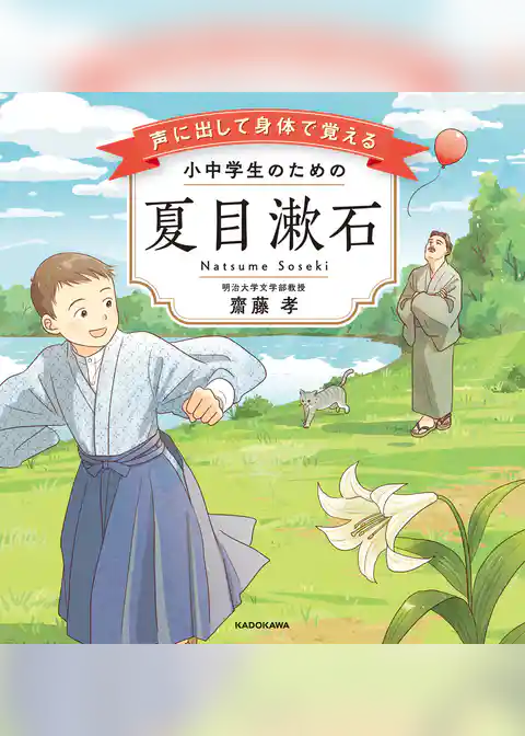 声に出して身体で覚える 小中学生のための夏目漱石