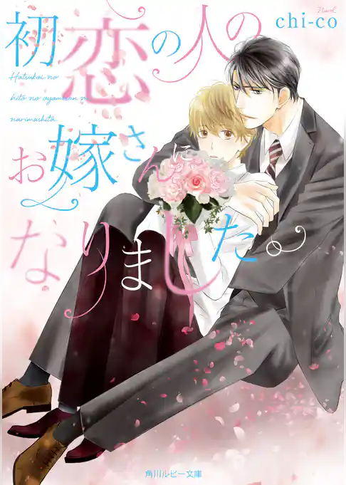 初恋の人のお嫁さんになりました。