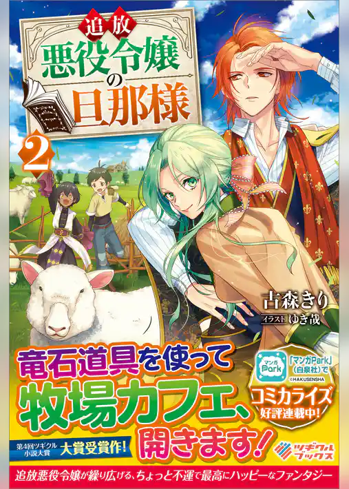 追放悪役令嬢の旦那様2