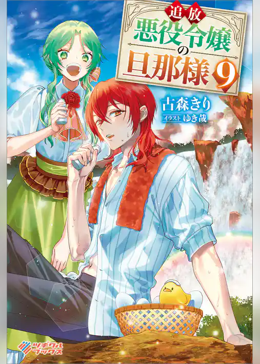 追放悪役令嬢の旦那様