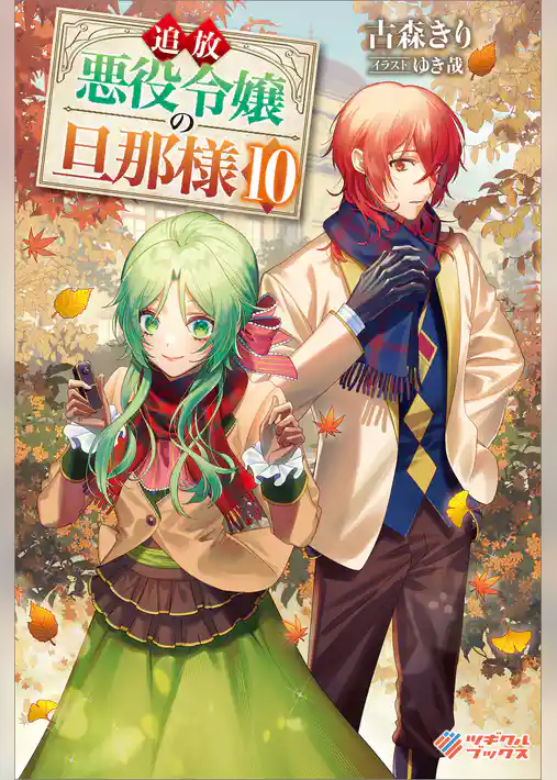 追放悪役令嬢の旦那様