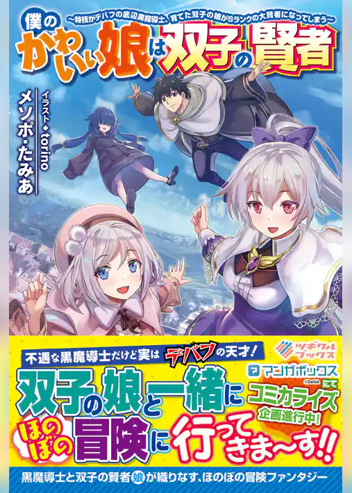 僕のかわいい娘は双子の賢者　～特技がデバフの底辺黒魔導士、育てた双子の娘がＳランクの大賢者になってしまう～