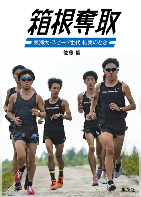 箱根奪取　東海大・スピード世代　結実のとき