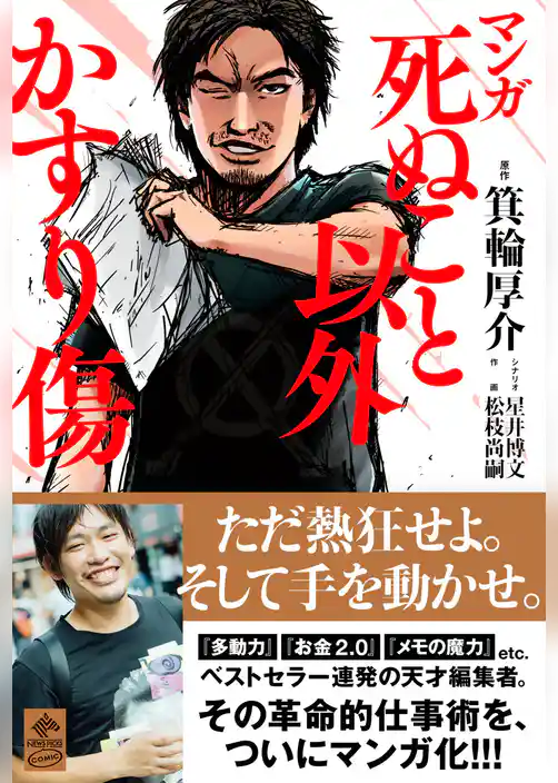 死ぬこと以外かすり傷