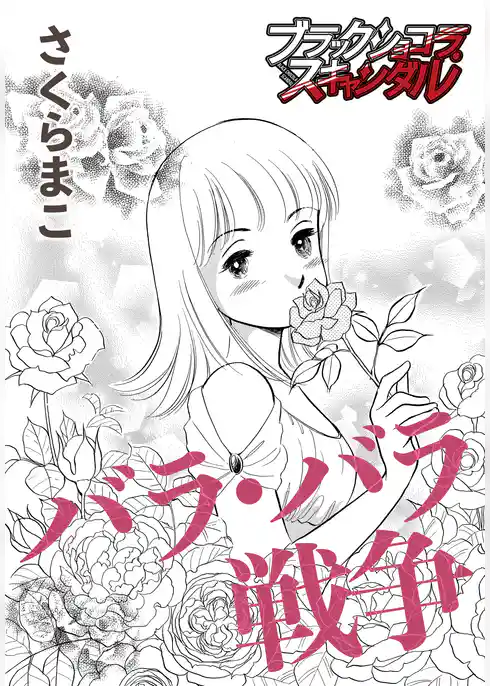 バラ・バラ戦争