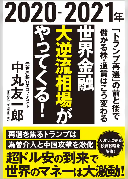 ２０２０－２０２１年　世界金融　大逆流相場がやってくる！　「トランプ再選」の前と後で儲かる株・通貨はこう変わる