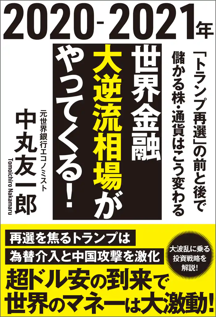 ２０２０－２０２１年　世界金融　大逆流相場がやってくる！　「トランプ再選」の前と後で儲かる株・通貨はこう変わる