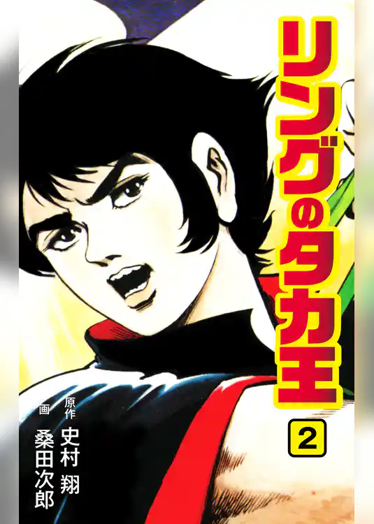 リングのタカ王