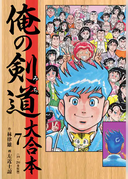 俺の剣道（みち） 大合本