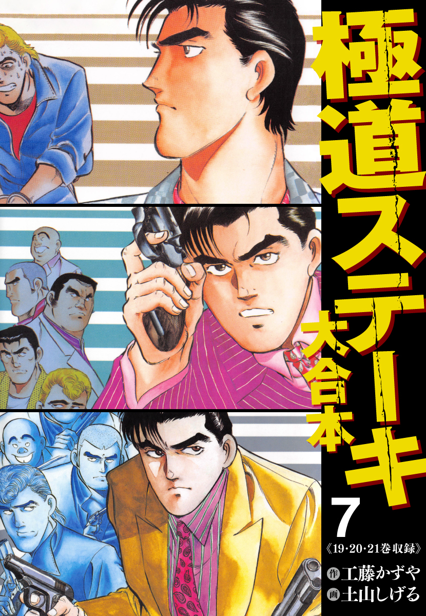 極道ステーキ 大合本 7(マンガ) - 電子書籍 | U-NEXT 初回600円分無料