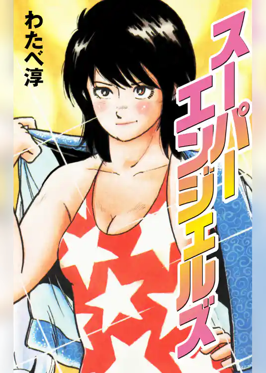 スーパーエンジェルズ