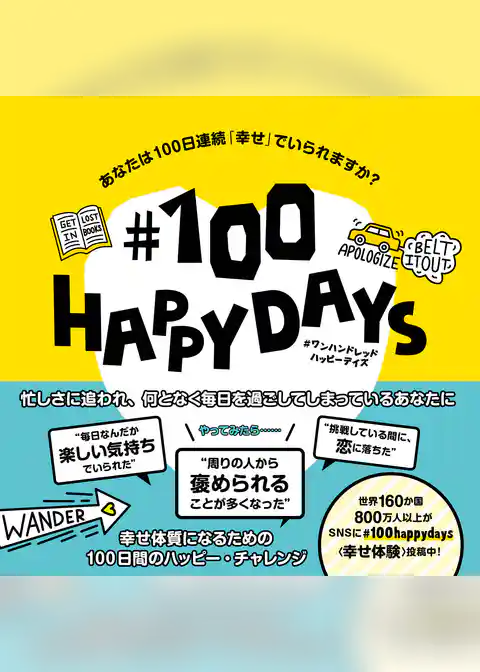 ♯100 HAPPY DAYS あなたは100日連続「幸せ」でいられますか？