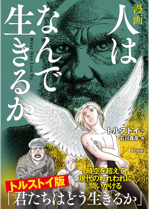 漫画 人はなんで生きるか