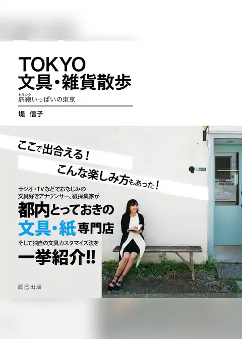 TOKYO文具・雑貨散歩　旅鞄いっぱいの東京