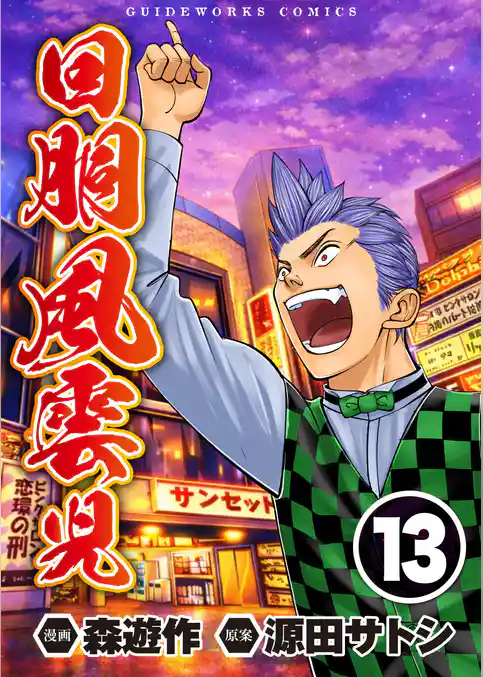 回胴風雲児