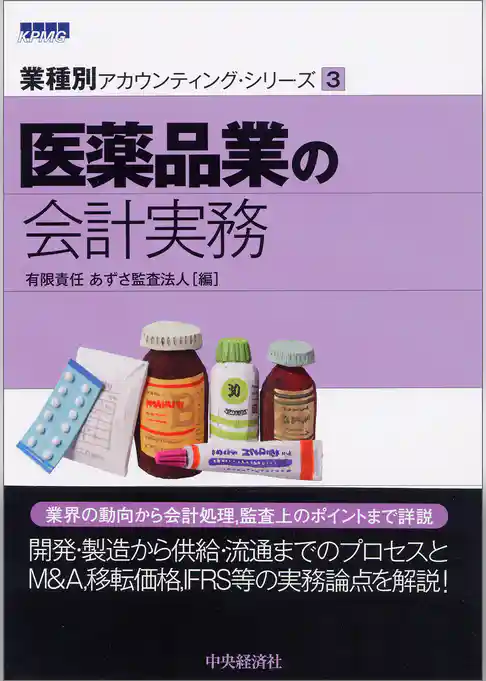 【業種別アカウンティング・シリーズ】３　医薬品業の会計実務
