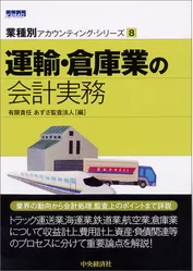【業種別アカウンティング・シリーズ】８　運輸・倉庫業の会計実務