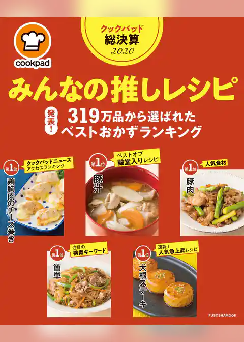 クックパッド総決算2020　みんなの推しレシピ