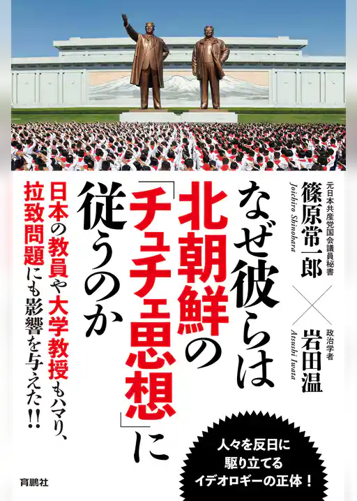 なぜ彼らは北朝鮮の「チュチェ思想」に従うのか