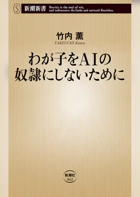 わが子をＡＩの奴隷にしないために（新潮新書）