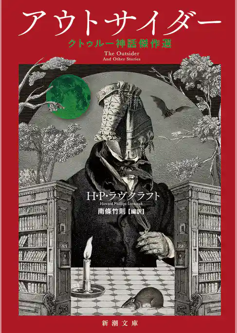 クトゥルー神話傑作選