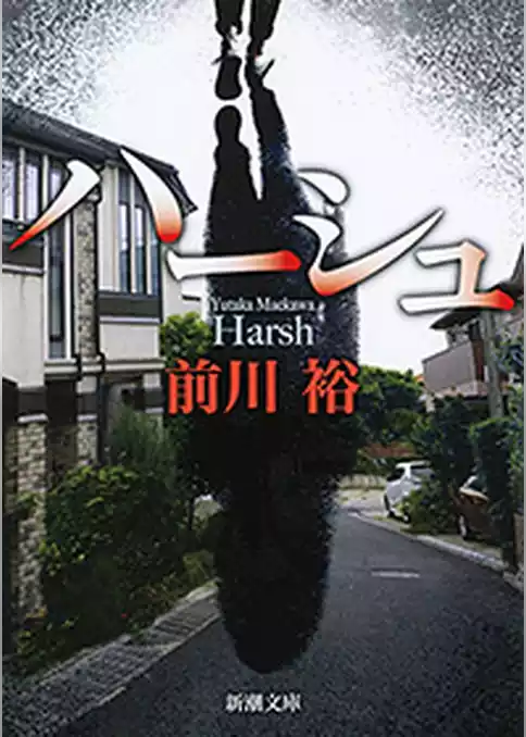 ハーシュ（新潮文庫）
