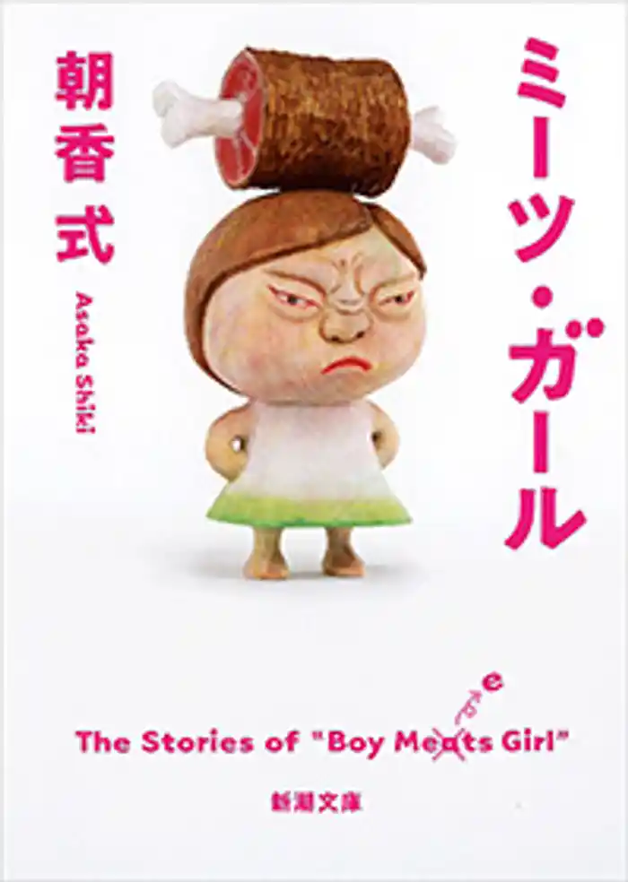 ミーツ・ガール(新潮文庫)