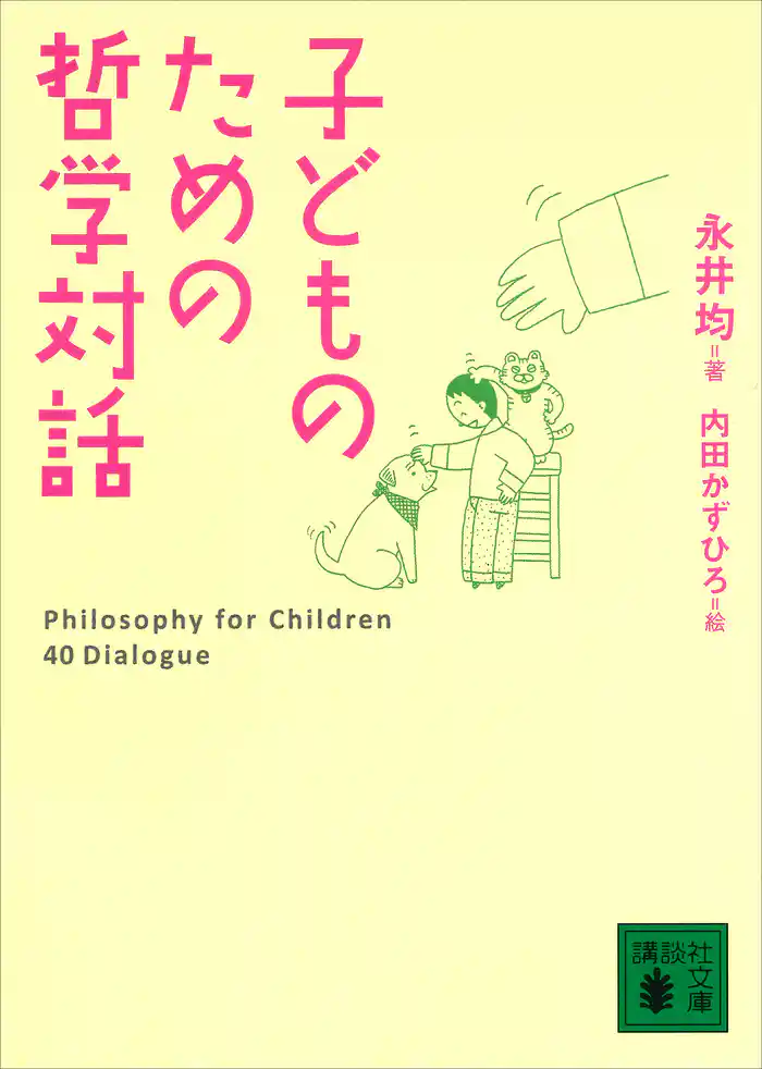 子どものための哲学対話