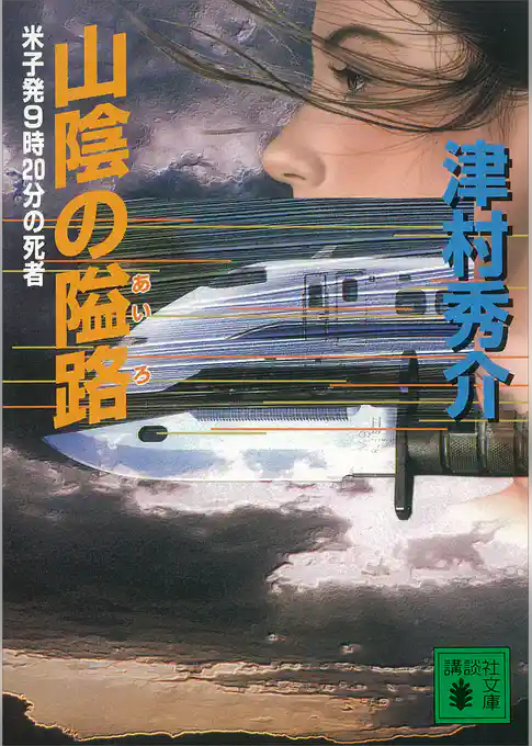 山陰の隘路　米子発９時２０分の死者