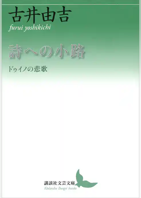 詩への小路　ドゥイノの悲歌