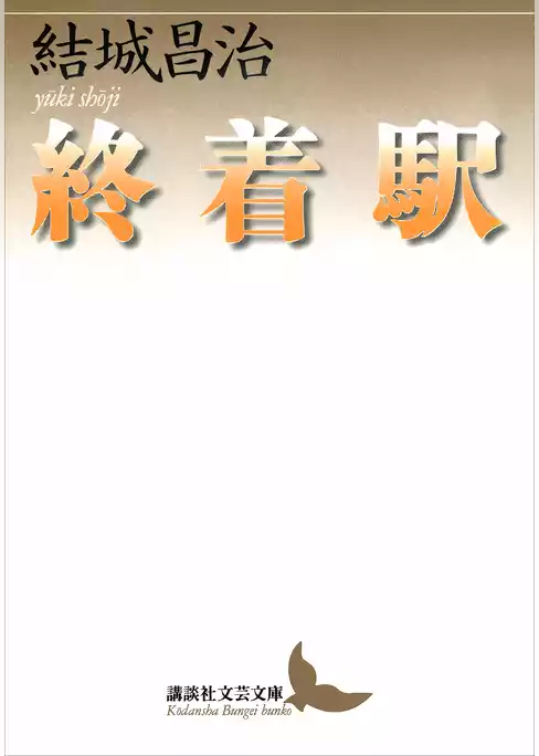 終着駅