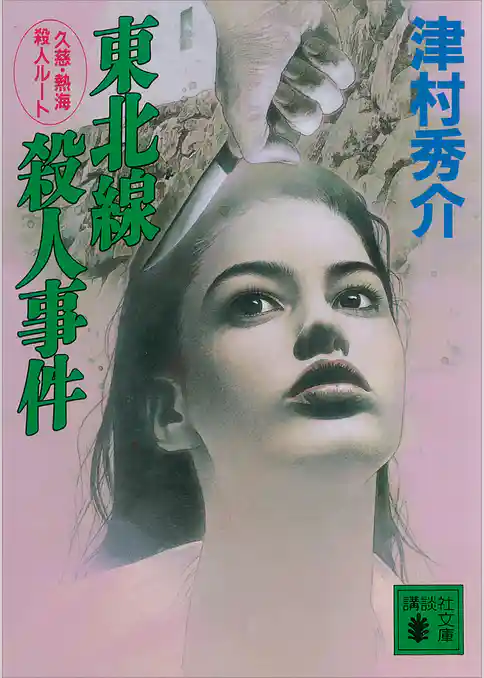東北線殺人事件　久慈・熱海殺人ルート