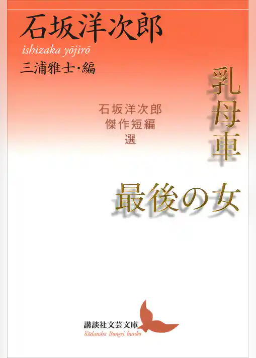 乳母車・最後の女　石坂洋次郎傑作短編選