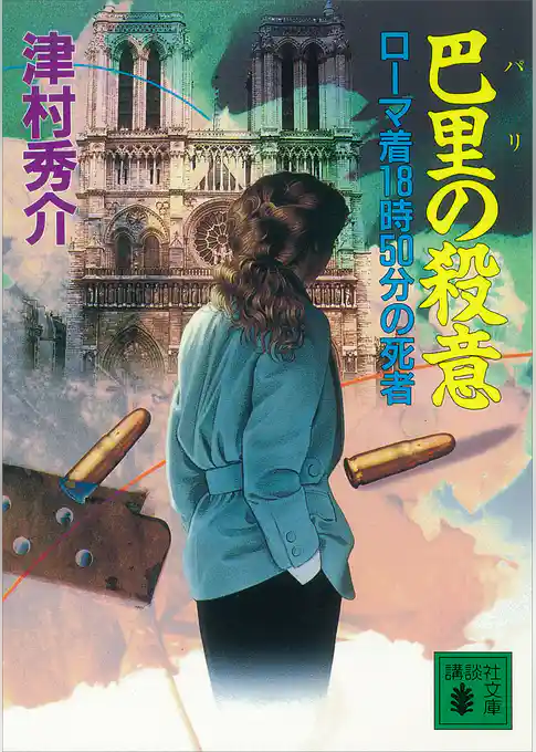 巴里の殺意　ローマ着１８時５０分の死者