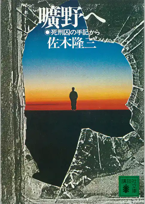 曠野へ　死刑囚の手記から