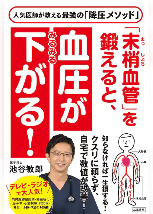 「末梢血管」を鍛えると、血圧がみるみる下がる！