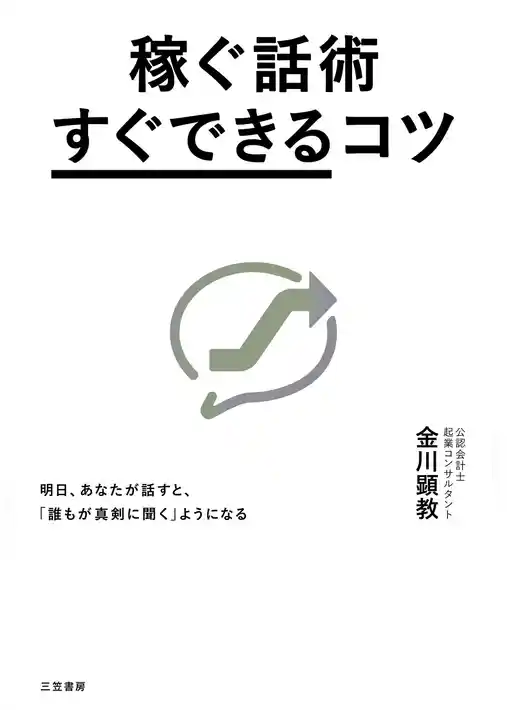 稼ぐ話術「すぐできる」コツ