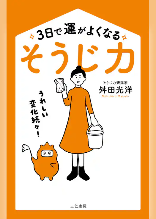 ３日で運がよくなる「そうじ力」