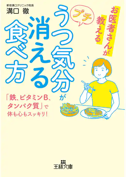 プチうつ気分が消える食べ方