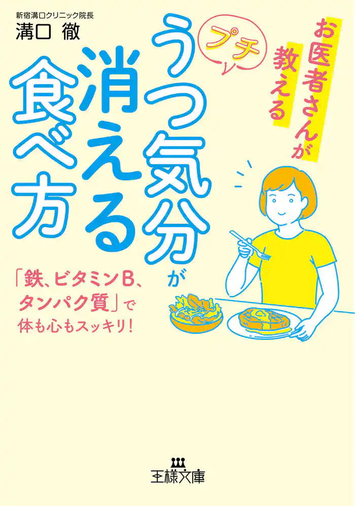 プチうつ気分が消える食べ方