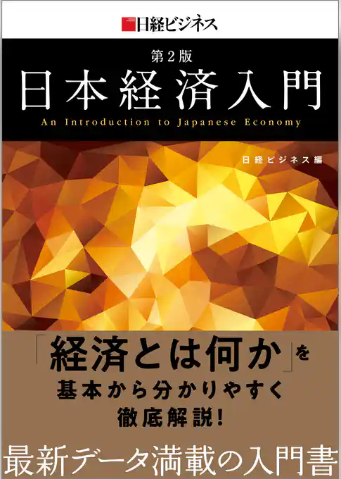 日本経済入門　第２版