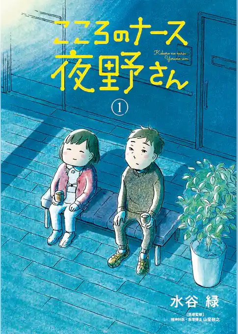 こころのナース夜野さん