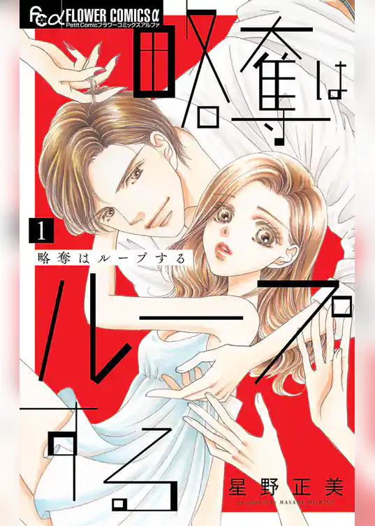 略奪はループする