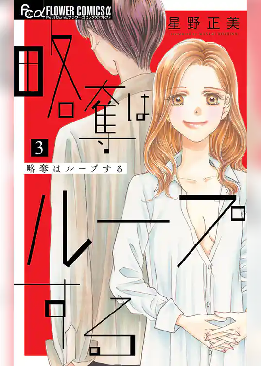 略奪はループする