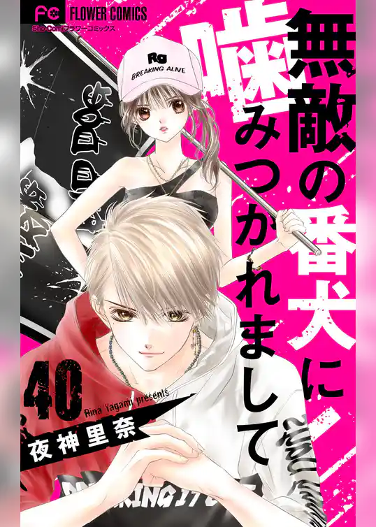 無敵の番犬に噛みつかれまして【マイクロ】
