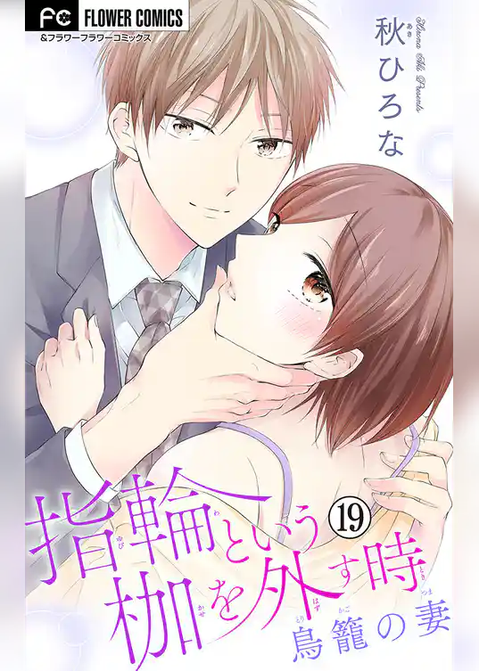 指輪という枷を外す時【マイクロ】